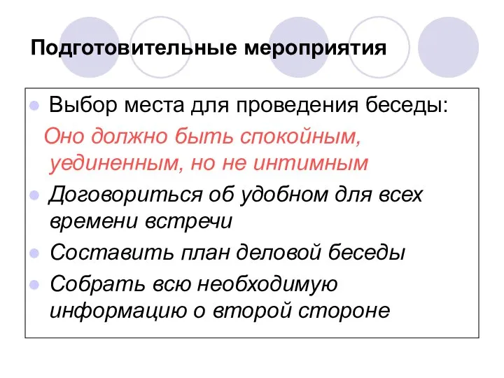 Подготовительные мероприятия Выбор места для проведения беседы: Оно должно быть спокойным,