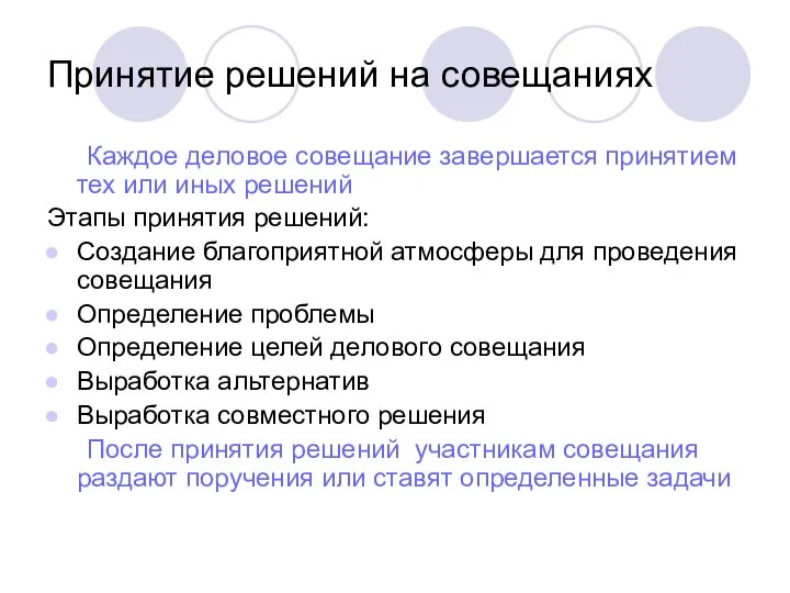 Принятие решений на совещаниях Каждое деловое совещание завершается принятием тех или