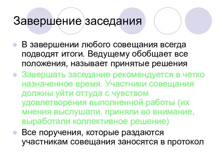 Завершение заседания В завершении любого совещания всегда подводят итоги. Ведущему обобщает