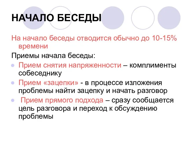 НАЧАЛО БЕСЕДЫ На начало беседы отводится обычно до 10-15% времени Приемы