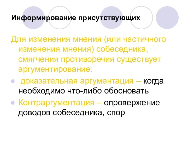 Информирование присутствующих Для изменения мнения (или частичного изменения мнения) собеседника, смягчения