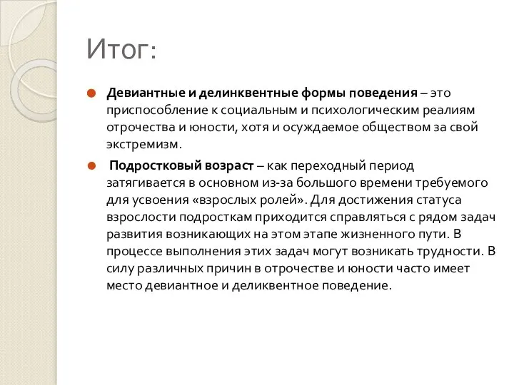 Итог: Девиантные и делинквентные формы поведения – это приспособление к социальным