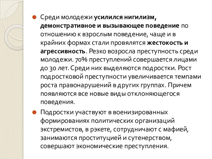 Среди молодежи усилился нигилизм, демонстративное и вызывающее поведение по отношению к