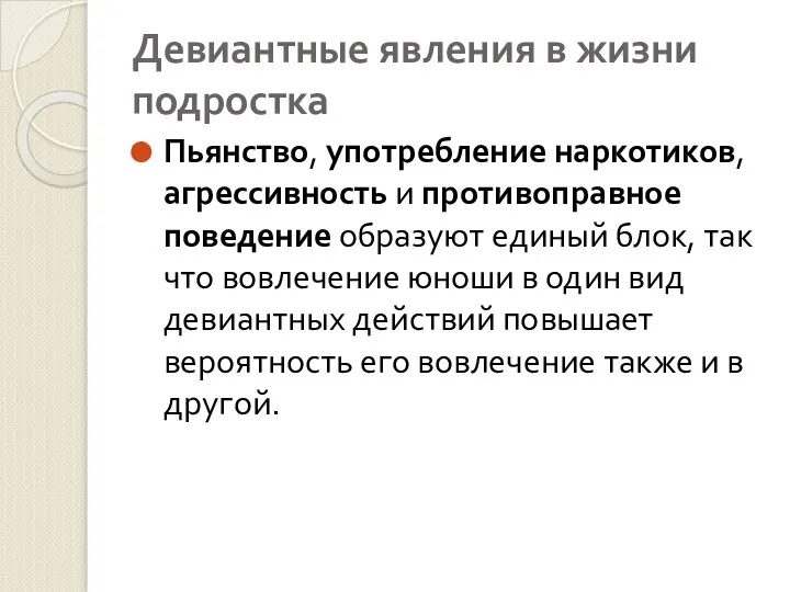 Девиантные явления в жизни подростка Пьянство, употребление наркотиков, агрессивность и противоправное