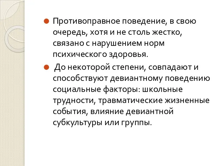 Противоправное поведение, в свою очередь, хотя и не столь жестко, связано