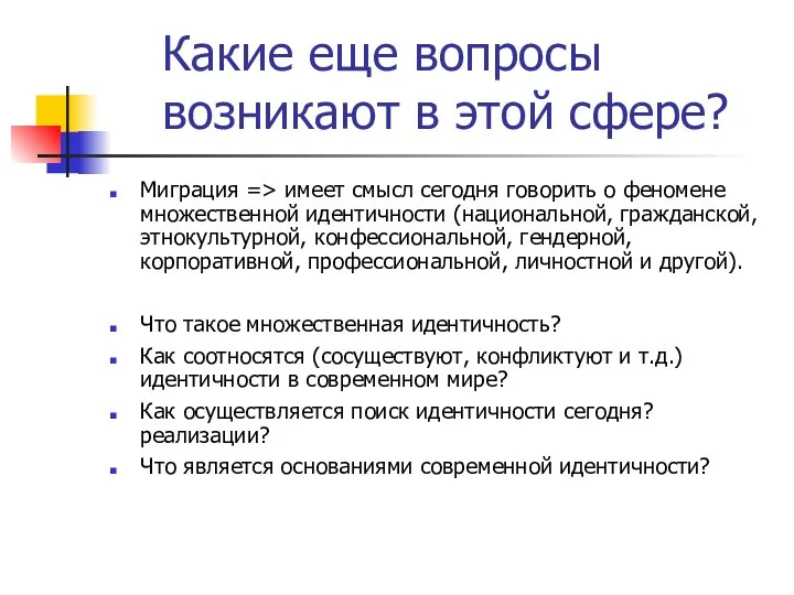 Какие еще вопросы возникают в этой сфере? Миграция => имеет смысл