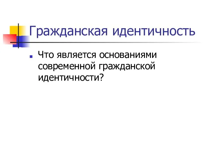 Гражданская идентичность Что является основаниями современной гражданской идентичности?