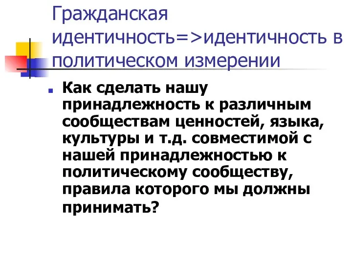 Гражданская идентичность=>идентичность в политическом измерении Как сделать нашу принадлежность к различным