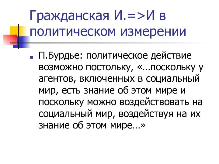 Гражданская И.=>И в политическом измерении П.Бурдье: политическое действие возможно постольку, «…поскольку