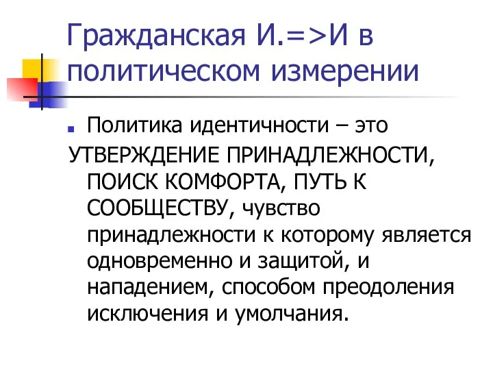 Гражданская И.=>И в политическом измерении Политика идентичности – это УТВЕРЖДЕНИЕ ПРИНАДЛЕЖНОСТИ,