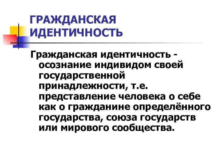 ГРАЖДАНСКАЯ ИДЕНТИЧНОСТЬ Гражданская идентичность -осознание индивидом своей государственной принадлежности, т.е. представление