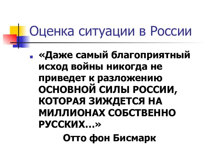 Оценка ситуации в России «Даже самый благоприятный исход войны никогда не