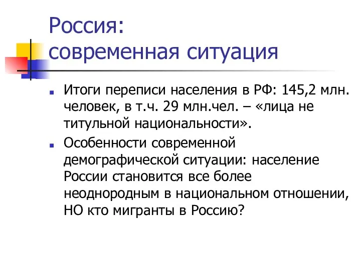 Россия: современная ситуация Итоги переписи населения в РФ: 145,2 млн.человек, в