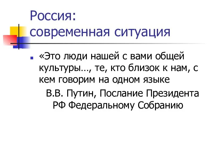 Россия: современная ситуация «Это люди нашей с вами общей культуры…, те,