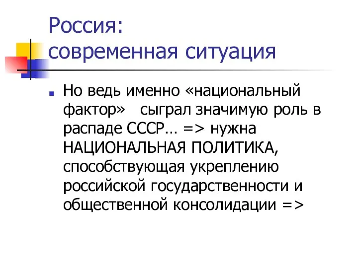 Россия: современная ситуация Но ведь именно «национальный фактор» сыграл значимую роль