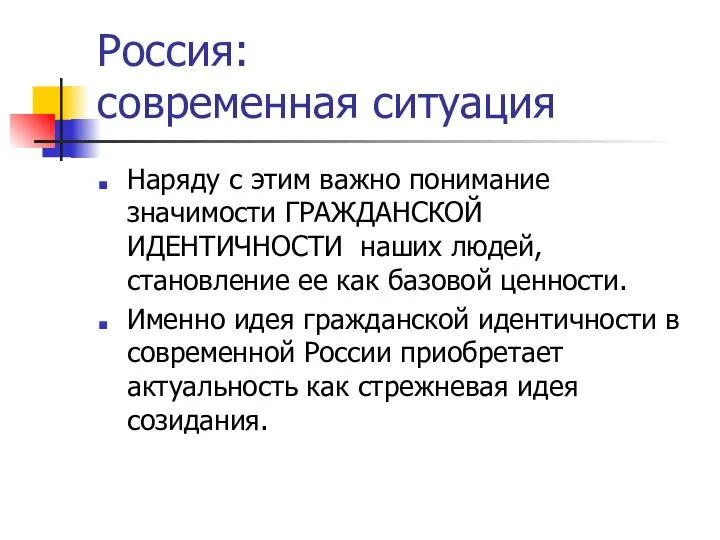 Россия: современная ситуация Наряду с этим важно понимание значимости ГРАЖДАНСКОЙ ИДЕНТИЧНОСТИ