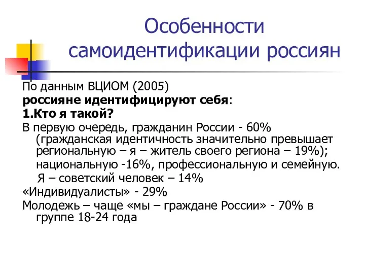 Особенности самоидентификации россиян По данным ВЦИОМ (2005) россияне идентифицируют себя: 1.Кто