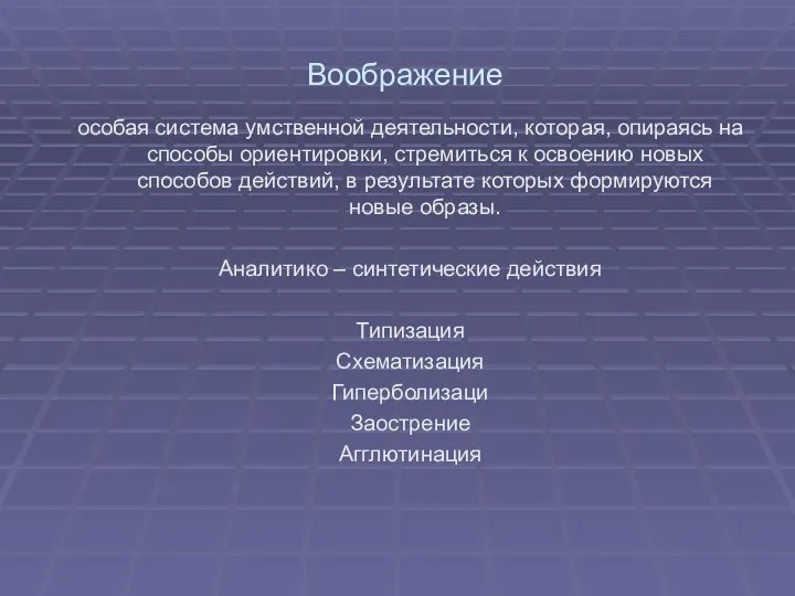 Воображение особая система умственной деятельности, которая, опираясь на способы ориентировки, стремиться