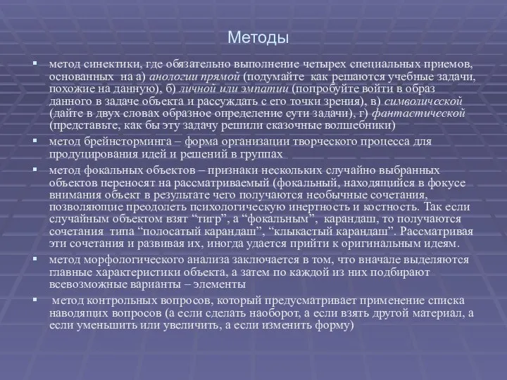 Методы метод синектики, где обязательно выполнение четырех специальных приемов, основанных на