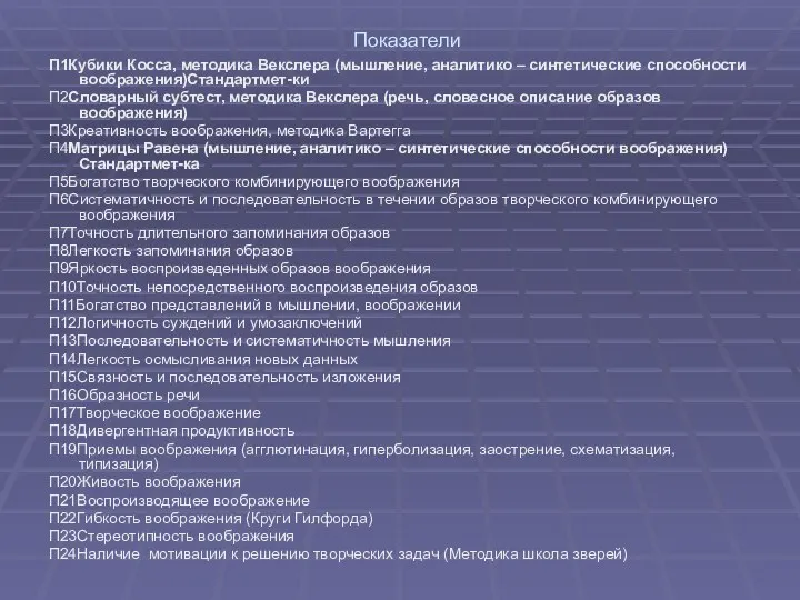 Показатели П1Кубики Косса, методика Векслера (мышление, аналитико – синтетические способности воображения)Стандартмет-ки