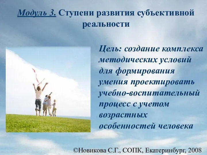 ©Новикова С.Г., СОПК, Екатеринбург, 2008 Модуль 3. Ступени развития субъективной реальности