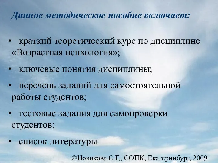 ©Новикова С.Г., СОПК, Екатеринбург, 2009 краткий теоретический курс по дисциплине «Возрастная