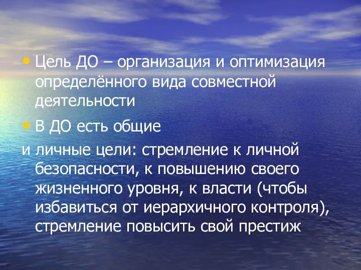 Цель ДО – организация и оптимизация определённого вида совместной деятельности В