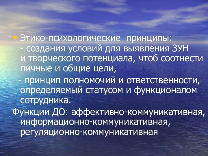 Этико-психологические принципы: - создания условий для выявления ЗУН и творческого потенциала,