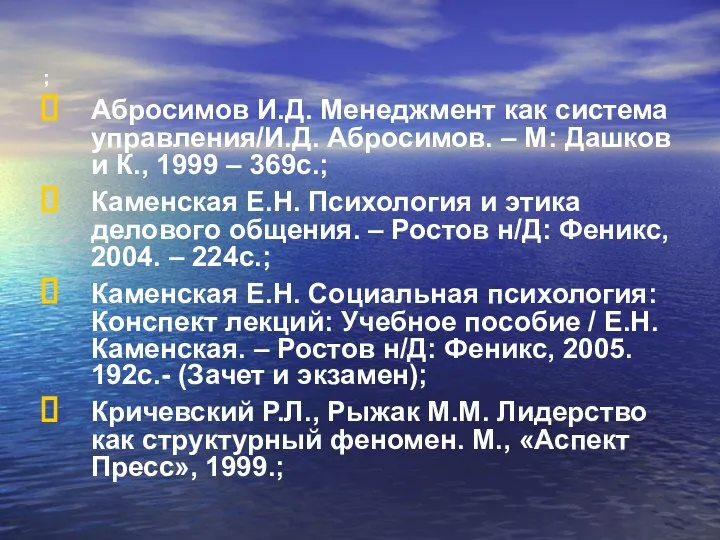 ; Абросимов И.Д. Менеджмент как система управления/И.Д. Абросимов. – М: Дашков