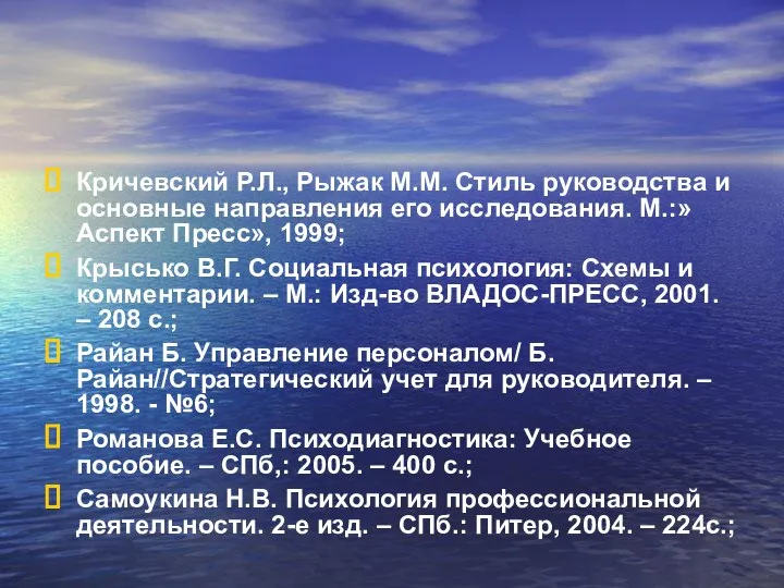 Кричевский Р.Л., Рыжак М.М. Стиль руководства и основные направления его исследования.