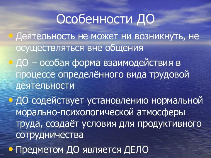 Особенности ДО Деятельность не может ни возникнуть, не осуществляться вне общения