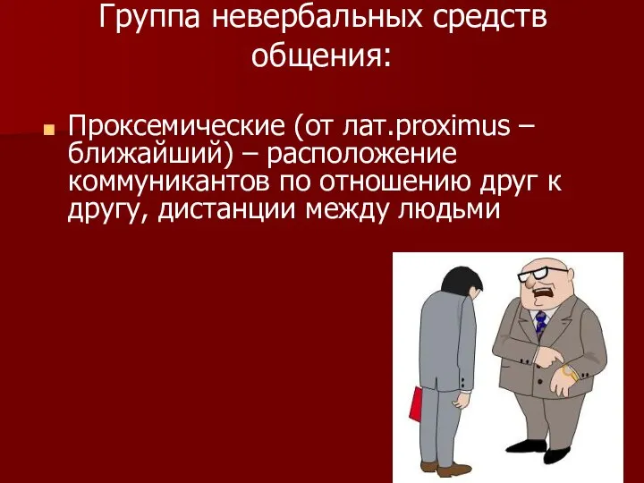 Группа невербальных средств общения: Проксемические (от лат.proximus – ближайший) – расположение