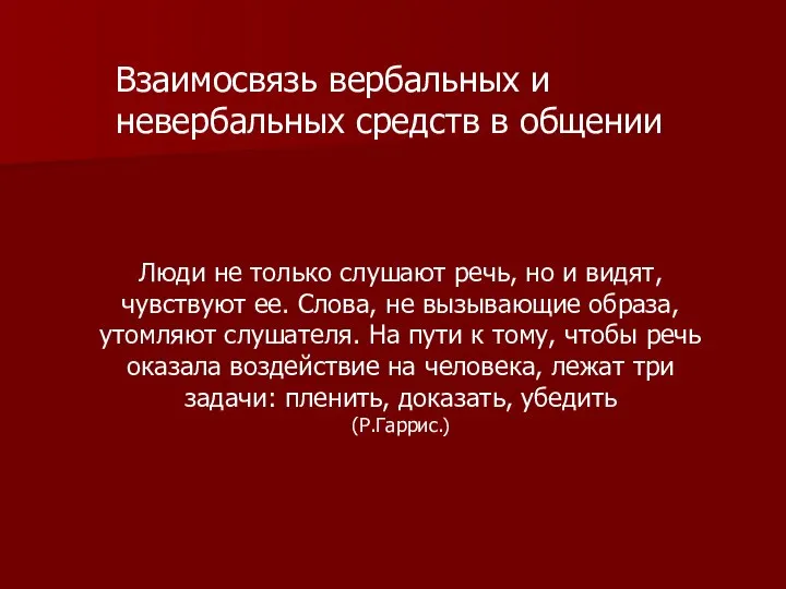 Люди не только слушают речь, но и видят, чувствуют ее. Слова,