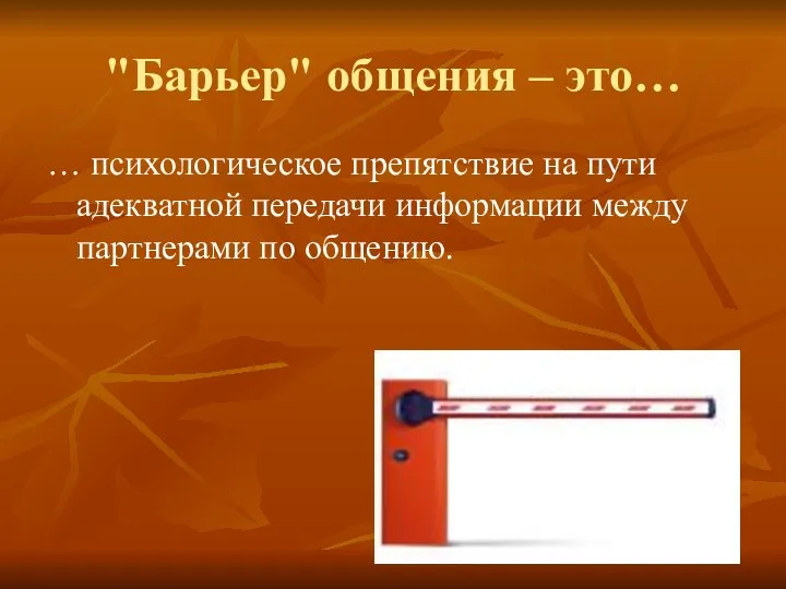 "Барьер" общения – это… … психологическое препятствие на пути адекватной передачи информации между партнерами по общению.