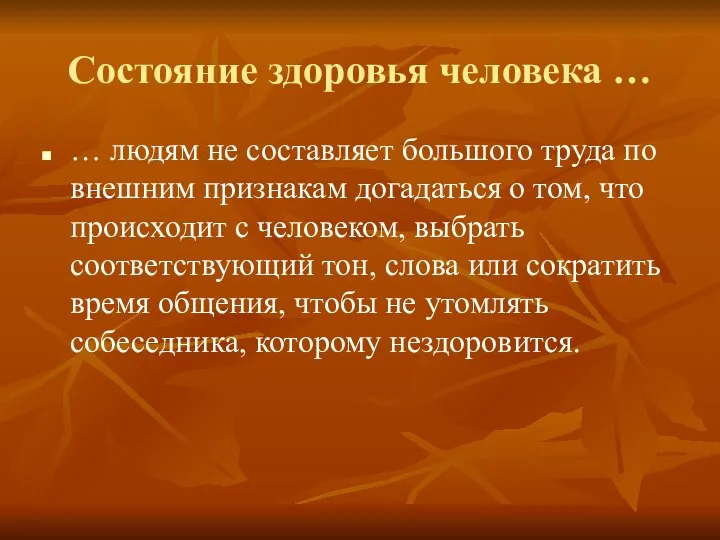 Состояние здоровья человека … … людям не составляет большого труда по