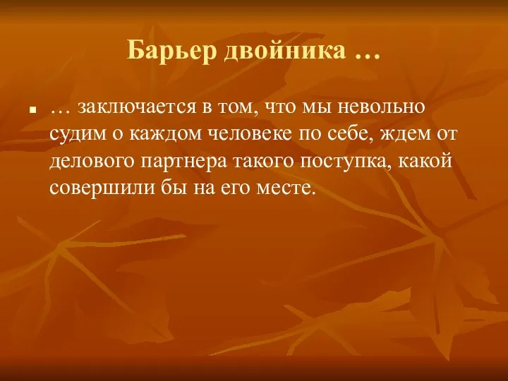 Барьер двойника … … заключается в том, что мы невольно судим