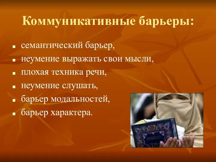 Коммуникативные барьеры: семантический барьер, неумение выражать свои мысли, плохая техника речи,