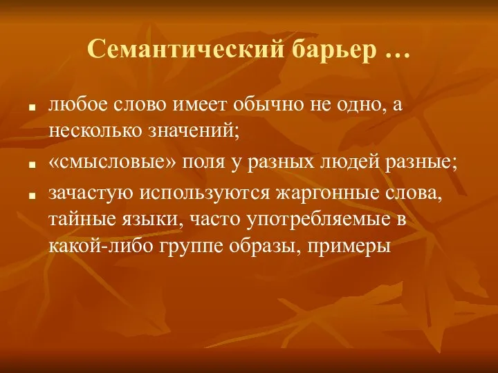 Семантический барьер … любое слово имеет обычно не одно, а несколько