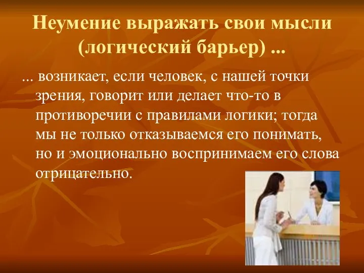 Неумение выражать свои мысли (логический барьер) ... ... возникает, если человек,