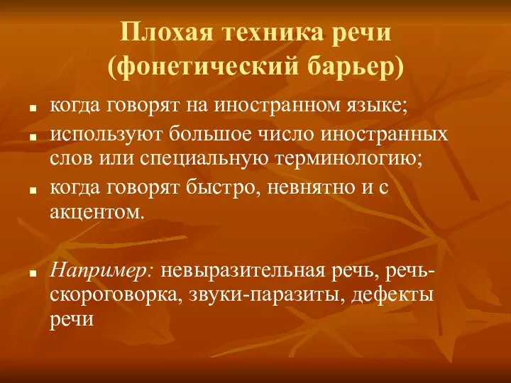 Плохая техника речи (фонетический барьер) когда говорят на иностранном языке; используют