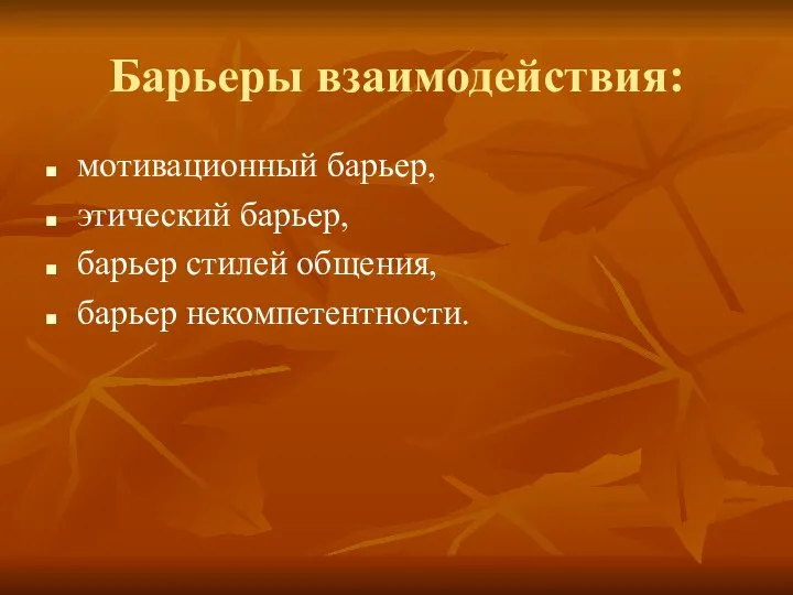 Барьеры взаимодействия: мотивационный барьер, этический барьер, барьер стилей общения, барьер некомпетентности.