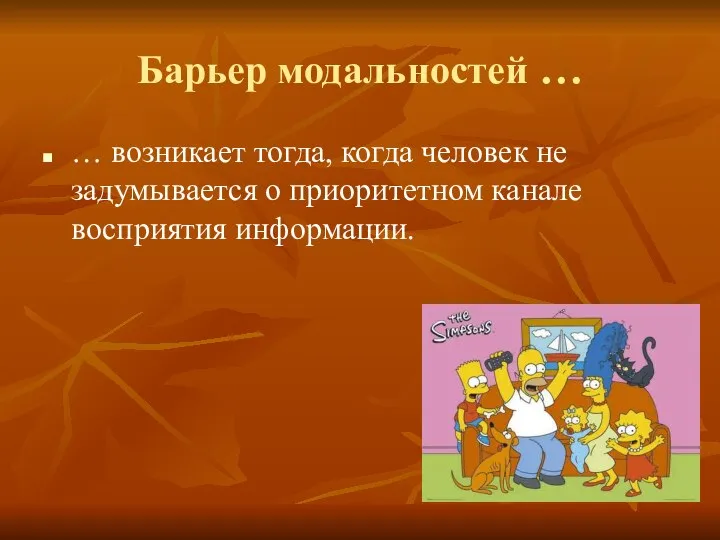 Барьер модальностей … … возникает тогда, когда человек не задумывается о приоритетном канале восприятия информации.