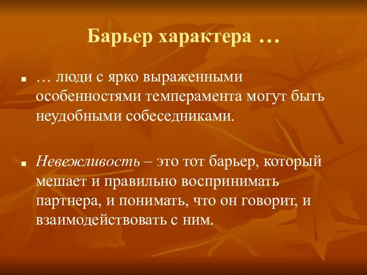 Барьер характера … … люди с ярко выраженными особенностями темперамента могут