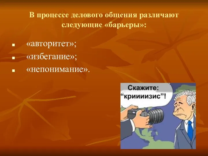 В процессе делового общения различают следующие «барьеры»: «авторитет»; «избегание»; «непонимание».