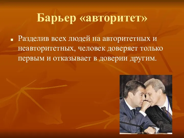 Барьер «авторитет» Разделив всех людей на авторитетных и неавторитетных, человек доверяет