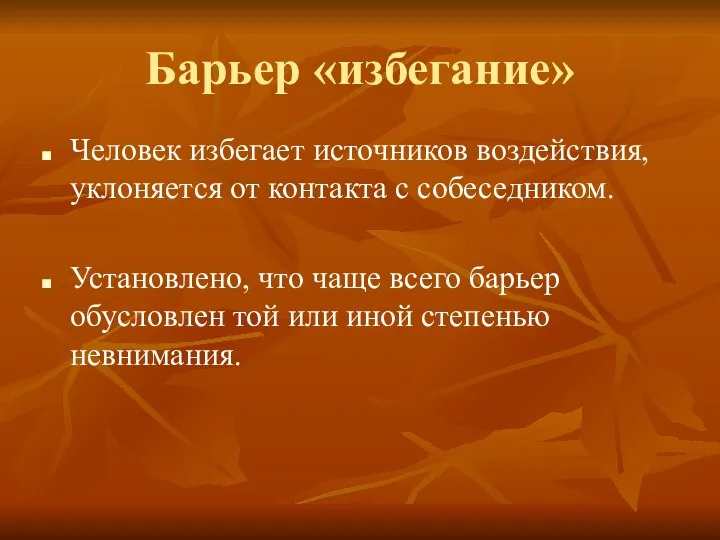 Барьер «избегание» Человек избегает источников воздействия, уклоняется от контакта с собеседником.