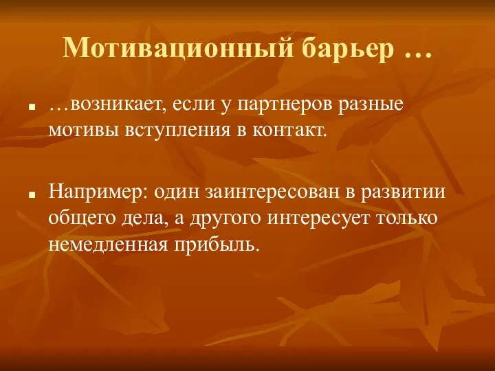 Мотивационный барьер … …возникает, если у партнеров разные мотивы вступления в