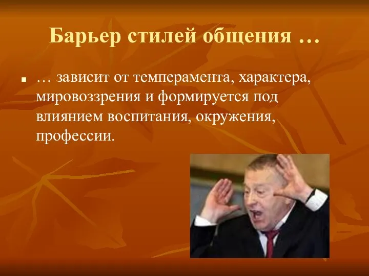 Барьер стилей общения … … зависит от темперамента, характера, мировоззрения и