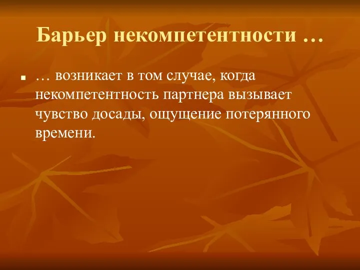 Барьер некомпетентности … … возникает в том случае, когда некомпетентность партнера