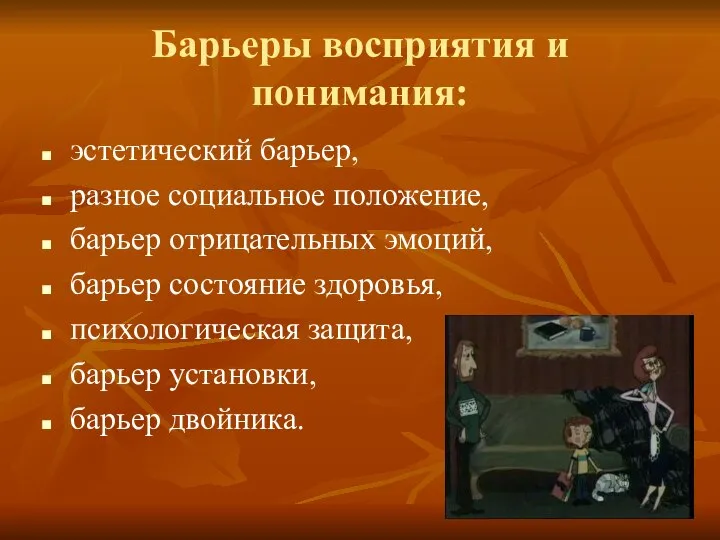 Барьеры восприятия и понимания: эстетический барьер, разное социальное положение, барьер отрицательных